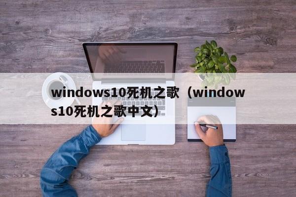 windows10死机之歌（windows10死机之歌中文）