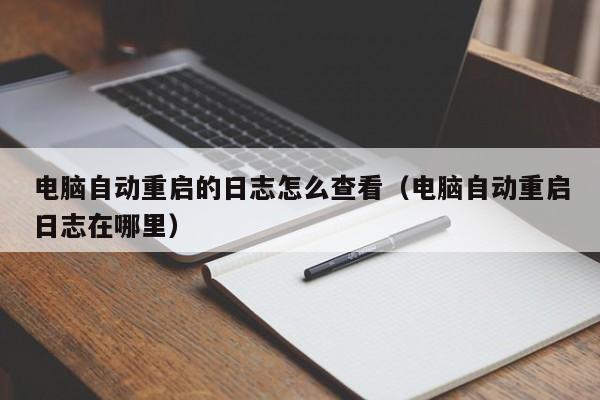 电脑自动重启的日志怎么查看（电脑自动重启日志在哪里）