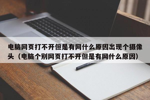 电脑网页打不开但是有网什么原因出现个摄像头（电脑个别网页打不开但是有网什么原因）