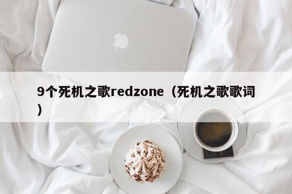 9个死机之歌redzone（死机之歌歌词）