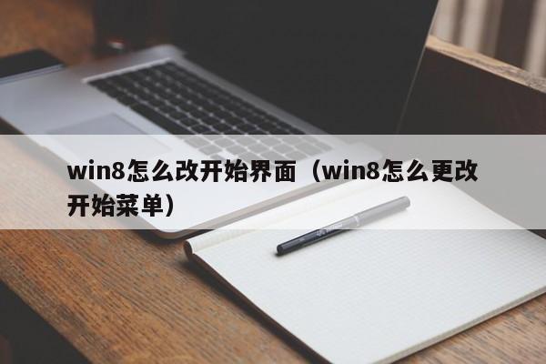 win8怎么改开始界面（win8怎么更改开始菜单）