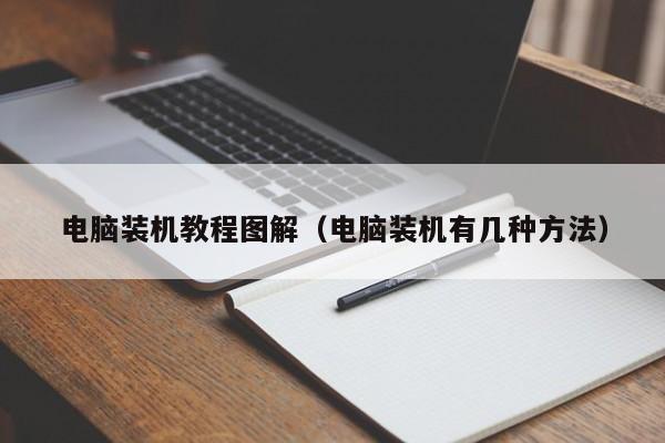 电脑装机教程图解（电脑装机有几种方法）