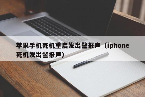 苹果手机死机重启发出警报声（iphone死机发出警报声）