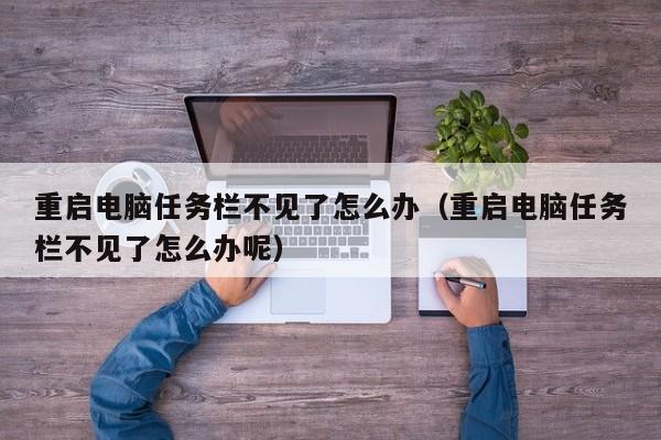 重启电脑任务栏不见了怎么办（重启电脑任务栏不见了怎么办呢）