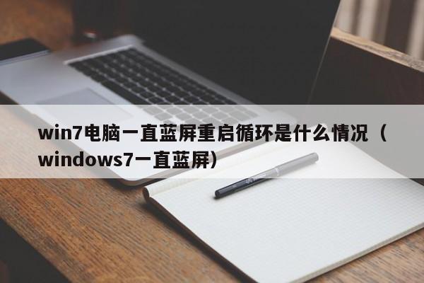 win7电脑一直蓝屏重启循环是什么情况（windows7一直蓝屏）