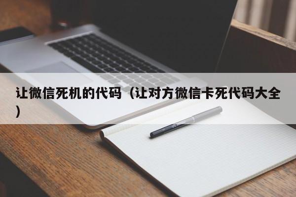 让微信死机的代码（让对方微信卡死代码大全）