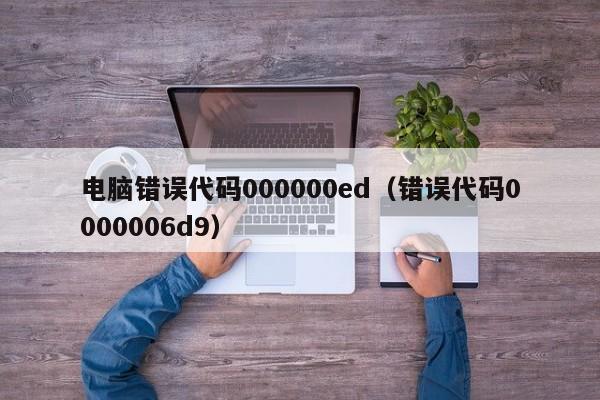 电脑错误代码000000ed（错误代码0000006d9）