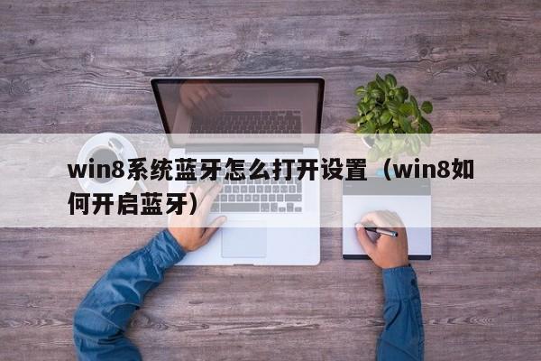 win8系统蓝牙怎么打开设置（win8如何开启蓝牙）