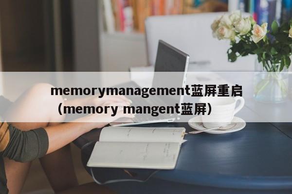 memorymanagement蓝屏重启（memory mangent蓝屏）