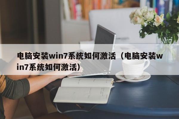 电脑安装win7系统如何激活（电脑安装win7系统如何激活）