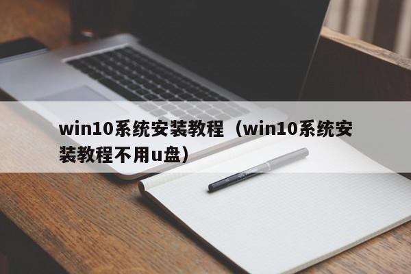 win10系统安装教程（win10系统安装教程不用u盘）