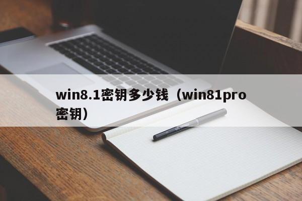 win8.1密钥多少钱（win81pro密钥）