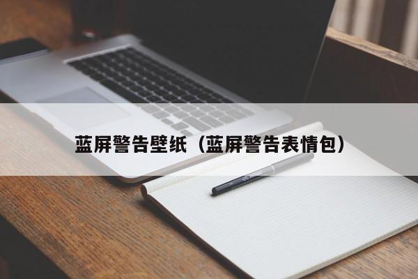 蓝屏警告壁纸（蓝屏警告表情包）