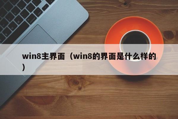 win8主界面（win8的界面是什么样的）