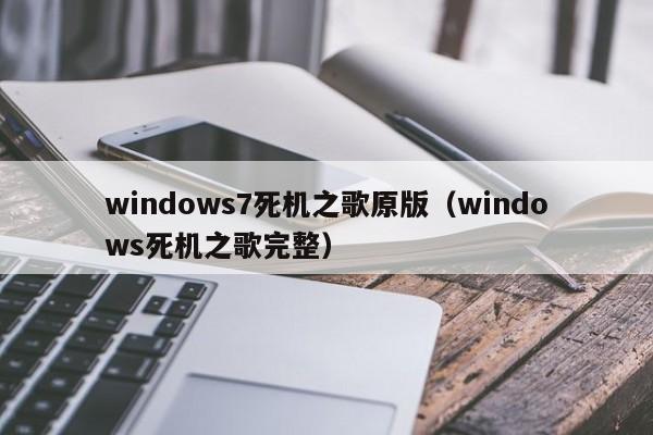 windows7死机之歌原版（windows死机之歌完整）