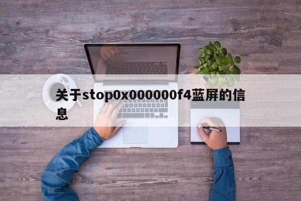 关于stop0x000000f4蓝屏的信息