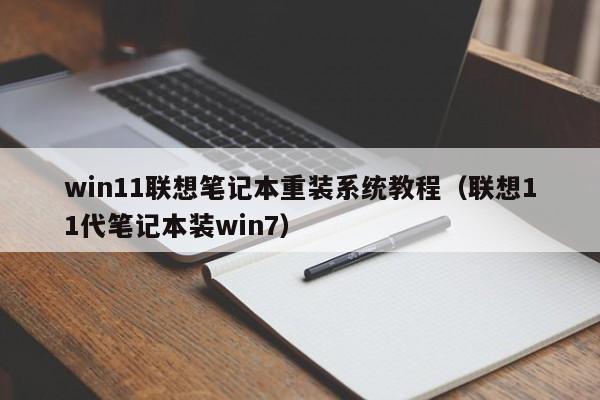 win11联想笔记本重装系统教程（联想11代笔记本装win7）