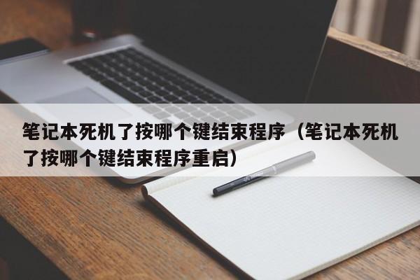 笔记本死机了按哪个键结束程序（笔记本死机了按哪个键结束程序重启）