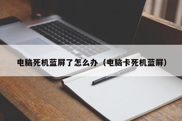 电脑死机蓝屏了怎么办（电脑卡死机蓝屏）