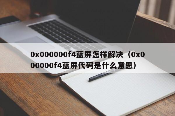 0x000000f4蓝屏怎样解决（0x000000f4蓝屏代码是什么意思）