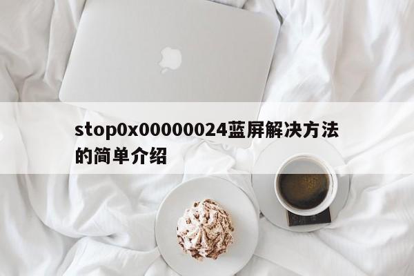 stop0x00000024蓝屏解决方法的简单介绍