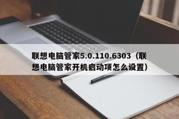 联想电脑管家5.0.110.6303（联想电脑管家开机启动项怎么设置）