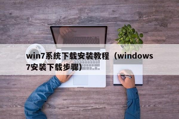 win7系统下载安装教程（windows7安装下载步骤）