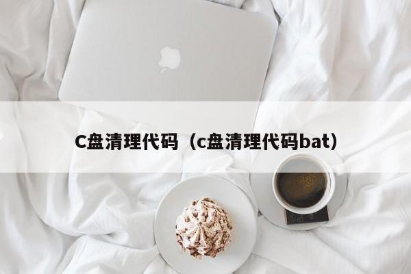 C盘清理代码（c盘清理代码bat）