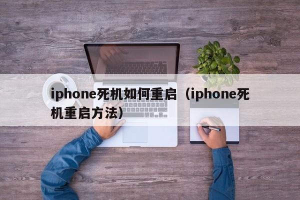 iphone死机如何重启（iphone死机重启方法）