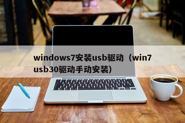 windows7安装usb驱动（win7usb30驱动手动安装）