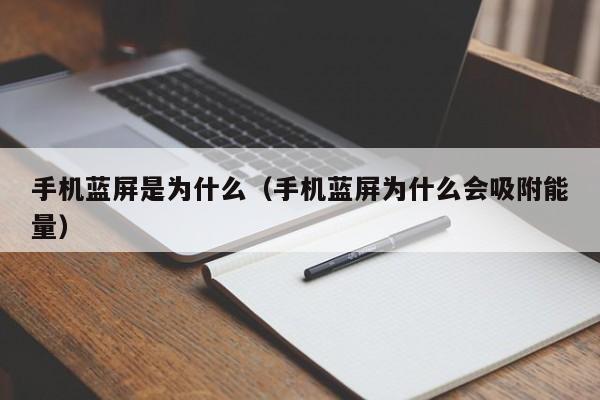 手机蓝屏是为什么（手机蓝屏为什么会吸附能量）