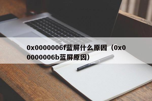 0x0000006f蓝屏什么原因（0x00000006b蓝屏原因）