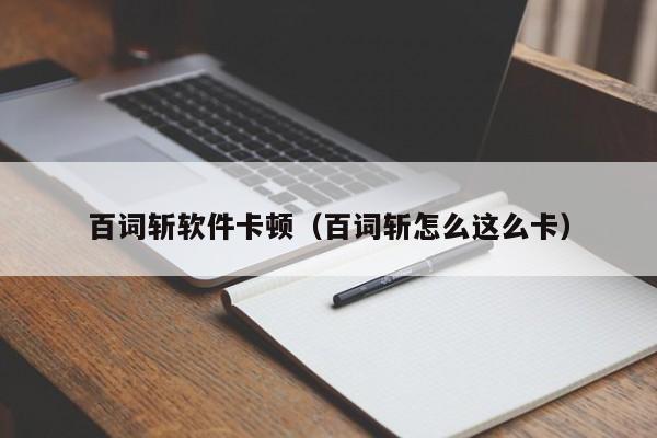 百词斩软件卡顿（百词斩怎么这么卡）