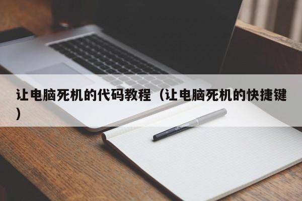 让电脑死机的代码教程（让电脑死机的快捷键）