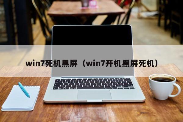 win7死机黑屏（win7开机黑屏死机）