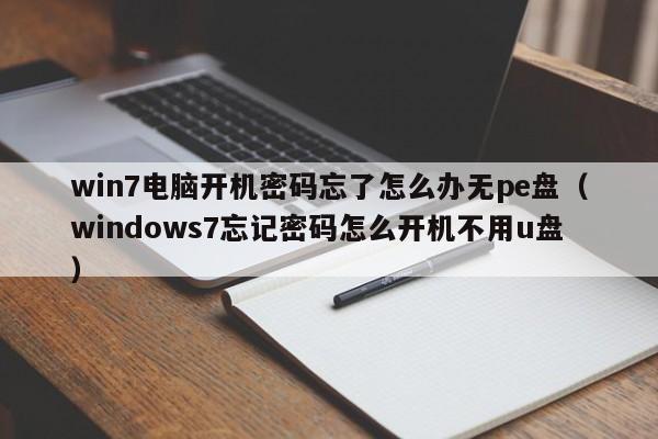 win7电脑开机密码忘了怎么办无pe盘（windows7忘记密码怎么开机不用u盘）