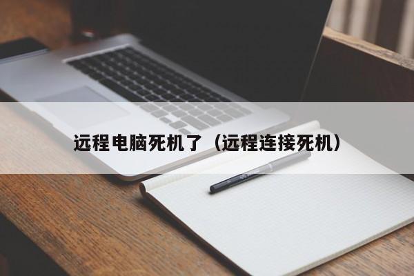 远程电脑死机了（远程连接死机）