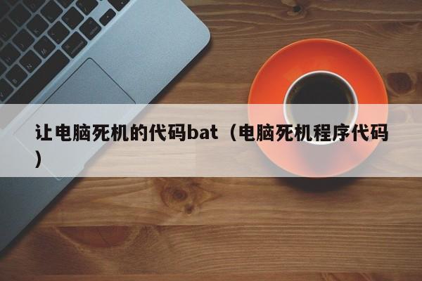 让电脑死机的代码bat（电脑死机程序代码）