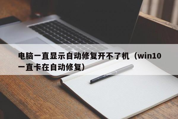 电脑一直显示自动修复开不了机（win10一直卡在自动修复）