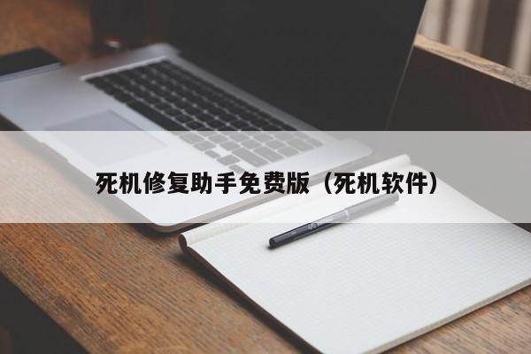 死机修复助手免费版（死机软件）