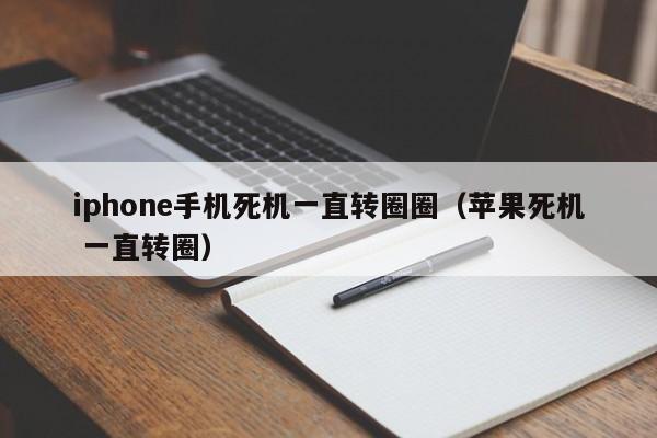 iphone手机死机一直转圈圈（苹果死机 一直转圈）