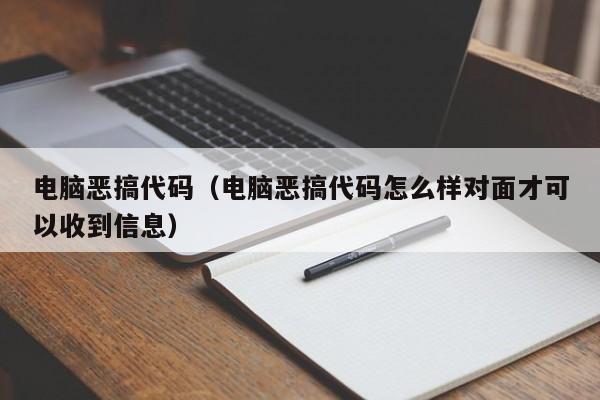 电脑恶搞代码（电脑恶搞代码怎么样对面才可以收到信息）