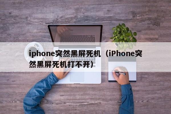 iphone突然黑屏死机（iPhone突然黑屏死机打不开）