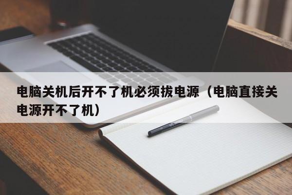 电脑关机后开不了机必须拔电源（电脑直接关电源开不了机）