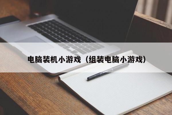 电脑装机小游戏（组装电脑小游戏）