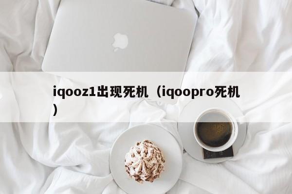 iqooz1出现死机（iqoopro死机）