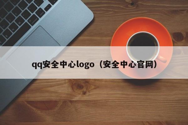 qq安全中心logo（安全中心官网）