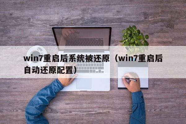 win7重启后系统被还原（win7重启后自动还原配置）