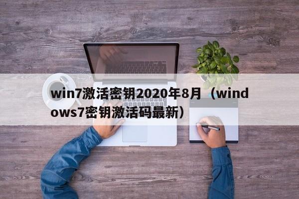 win7激活密钥2020年8月（windows7密钥激活码最新）