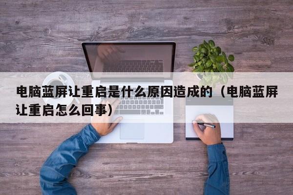 电脑蓝屏让重启是什么原因造成的（电脑蓝屏让重启怎么回事）